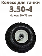 Картинка Колесо пневматическое для тачки 3.50-4 на ось 20х75мм 