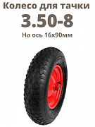 Картинка Колесо пневматическое для тачки 3.50-8 на ось 16х90мм 