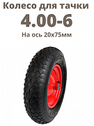 Картинка Колесо пневматическое для тачки 4.00-6 на ось 20х75мм 
