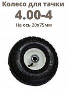 Картинка Колесо пневматическое для тачки 4.00-4 на ось 20х75мм 
