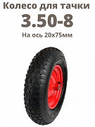 Картинка Колесо пневматическое для тачки 3.50-8 на ось 20х75мм 